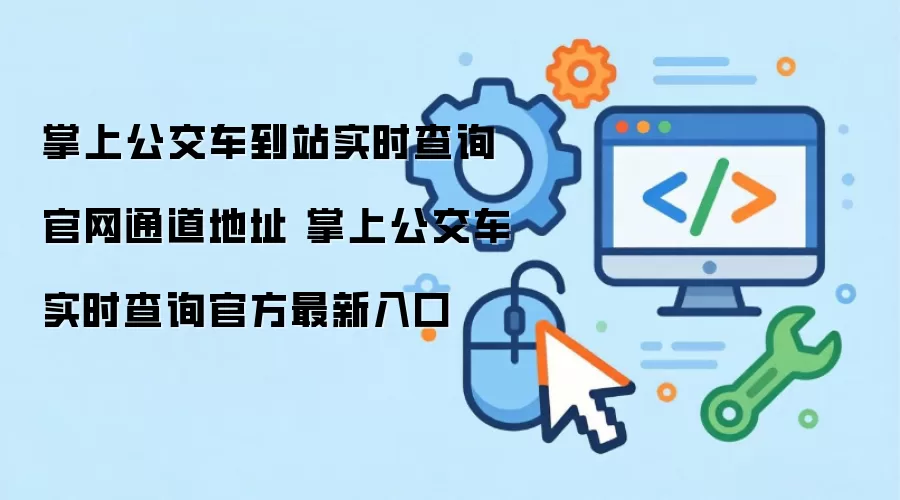 掌上公交车到站实时查询官网通道地址 掌上公交车实时查询官方最新入口