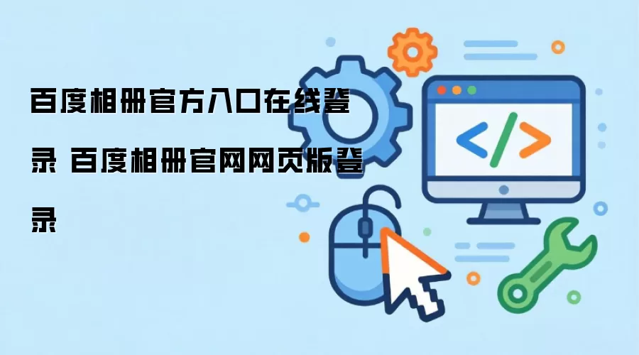 百度相册官方入口在线登录 百度相册官网网页版登录