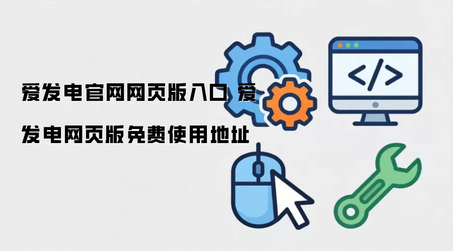 爱发电官网网页版入口 爱发电网页版免费使用地址
