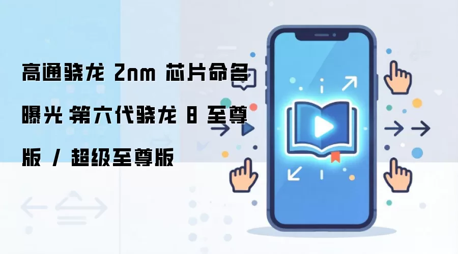 高通骁龙 2nm 芯片命名曝光:第六代骁龙 8 至尊版 / 超级至尊版
