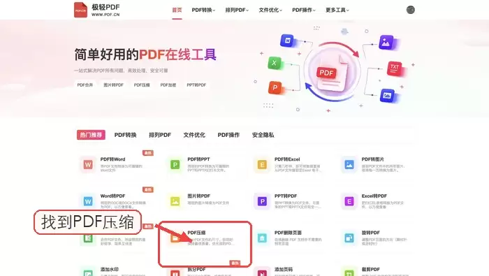 极轻PDF压缩入口