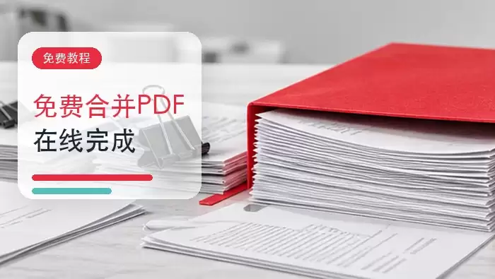 pdf合并工具有哪些?如何免费在线合并pdf文件?