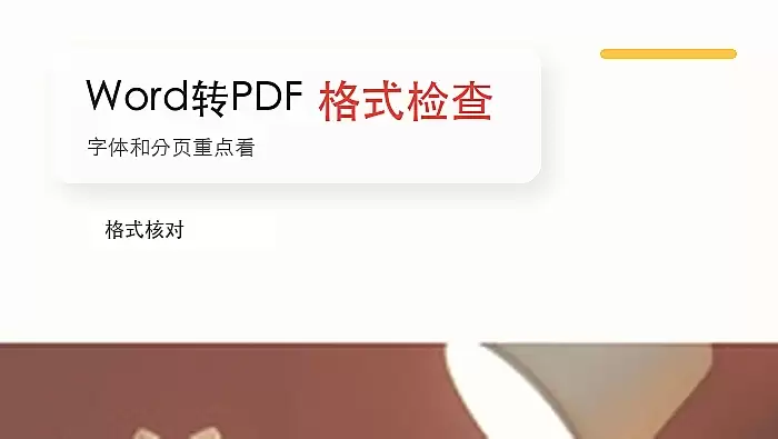 Word怎么转换成PDF文件？转换后如何检查格式？