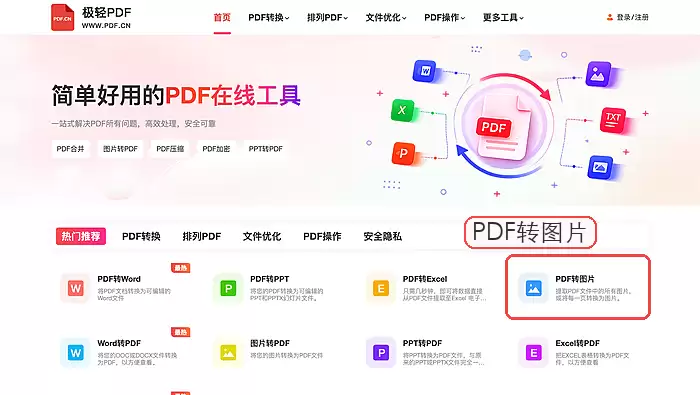 极轻PDF找到PDF转图片入口