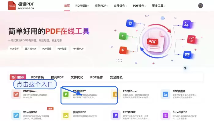 在首页找到PDF转PPT入口