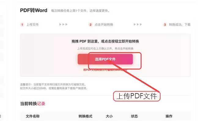 上传需要转换为Word的PDF