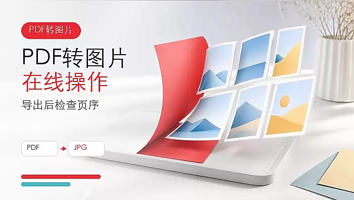 PDF怎么转换成图片?PDF转图片在线操作怎么做?