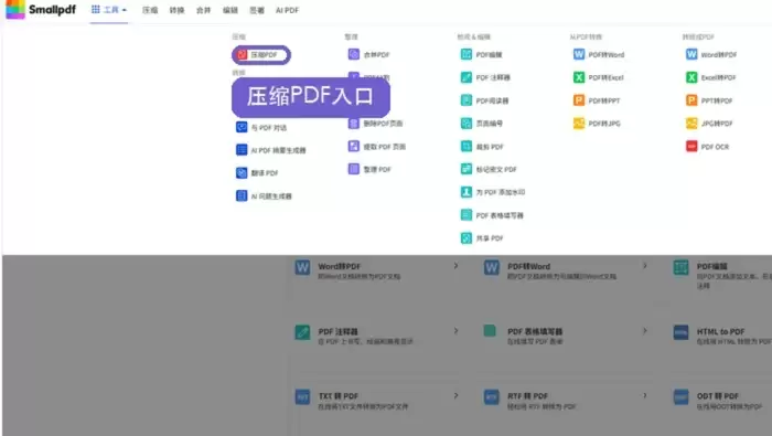 Smallpdf压缩PDF入口