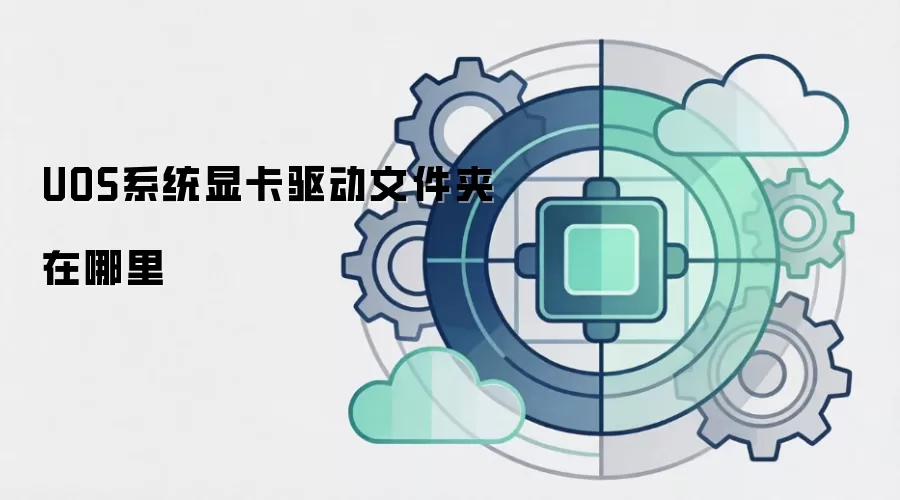 UOS系统显卡驱动文件夹在哪里