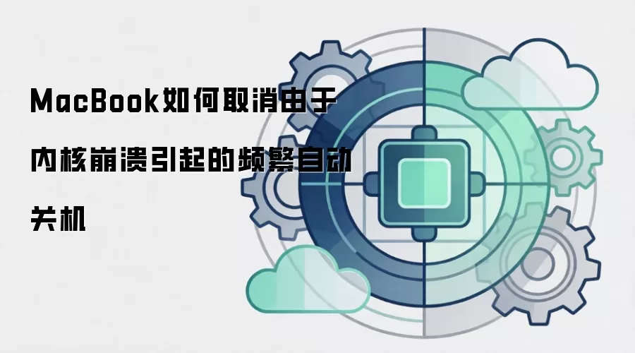 MacBook如何取消由于内核崩溃引起的频繁自动关机
