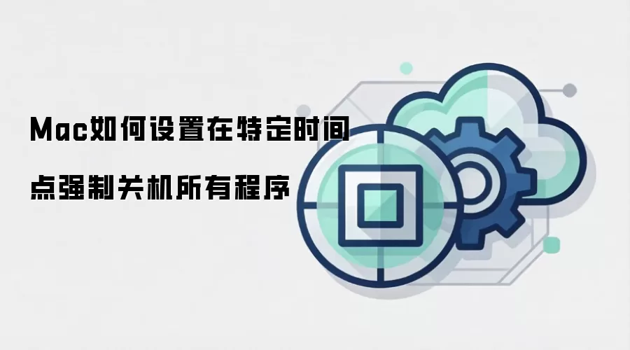 Mac如何设置在特定时间点强制关机所有程序