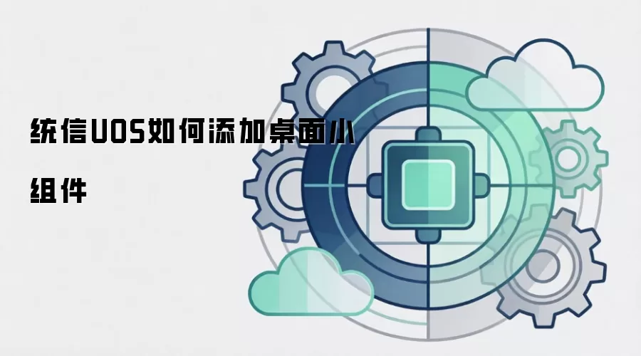 统信UOS如何添加桌面小组件