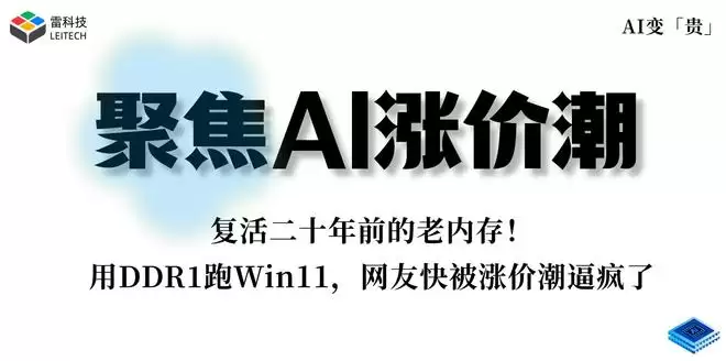 内存涨价到头了？20年前的DDR1被迫“复工”，还真能跑Win11