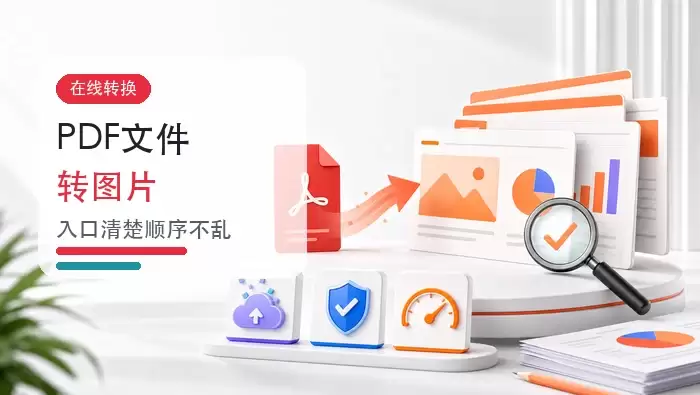 PDF文件怎么转成图片?免费在线转换工具怎么选?封面