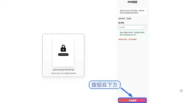 开始解锁PDF文件