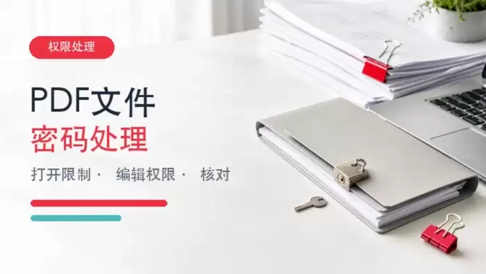 PDF文件有密码怎么办？去除打开密码和权限限制的方法