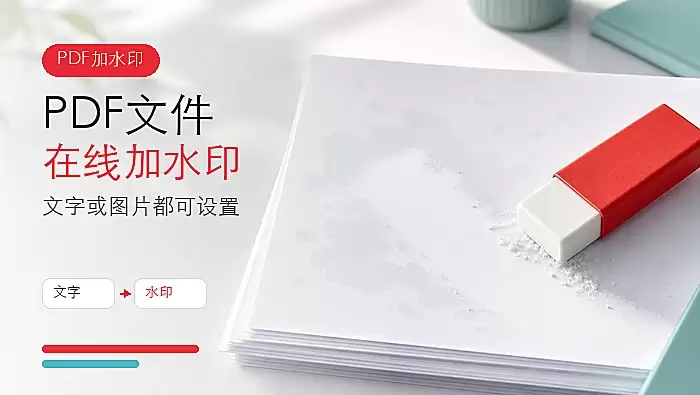 PDF怎么添加水印?PDF文件在线加水印怎么操作?
