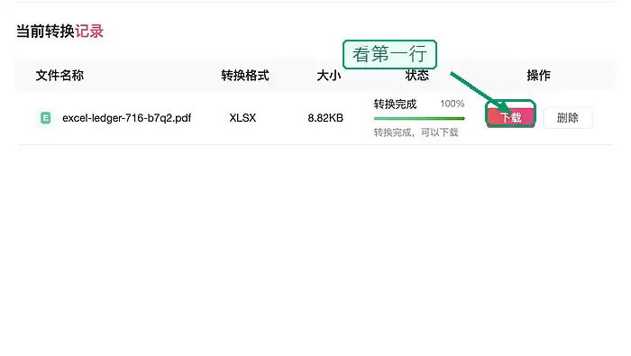 下载并检查PDF转Excel结果