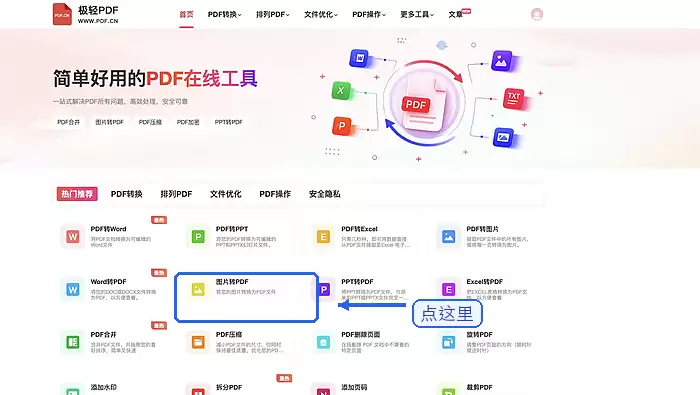 在极轻PDF首页找到图片转PDF入口