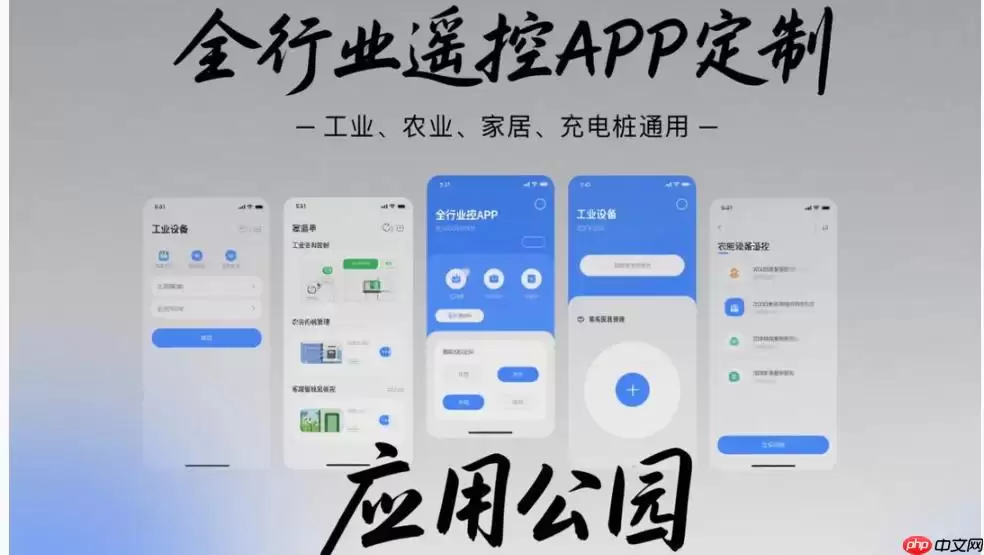 全行业遥控APP定制:工业,农业,家居,充电桩通用