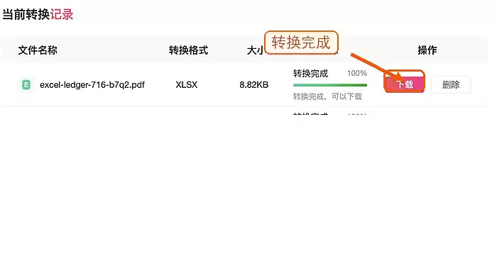 下载并校对转换后的Excel文件