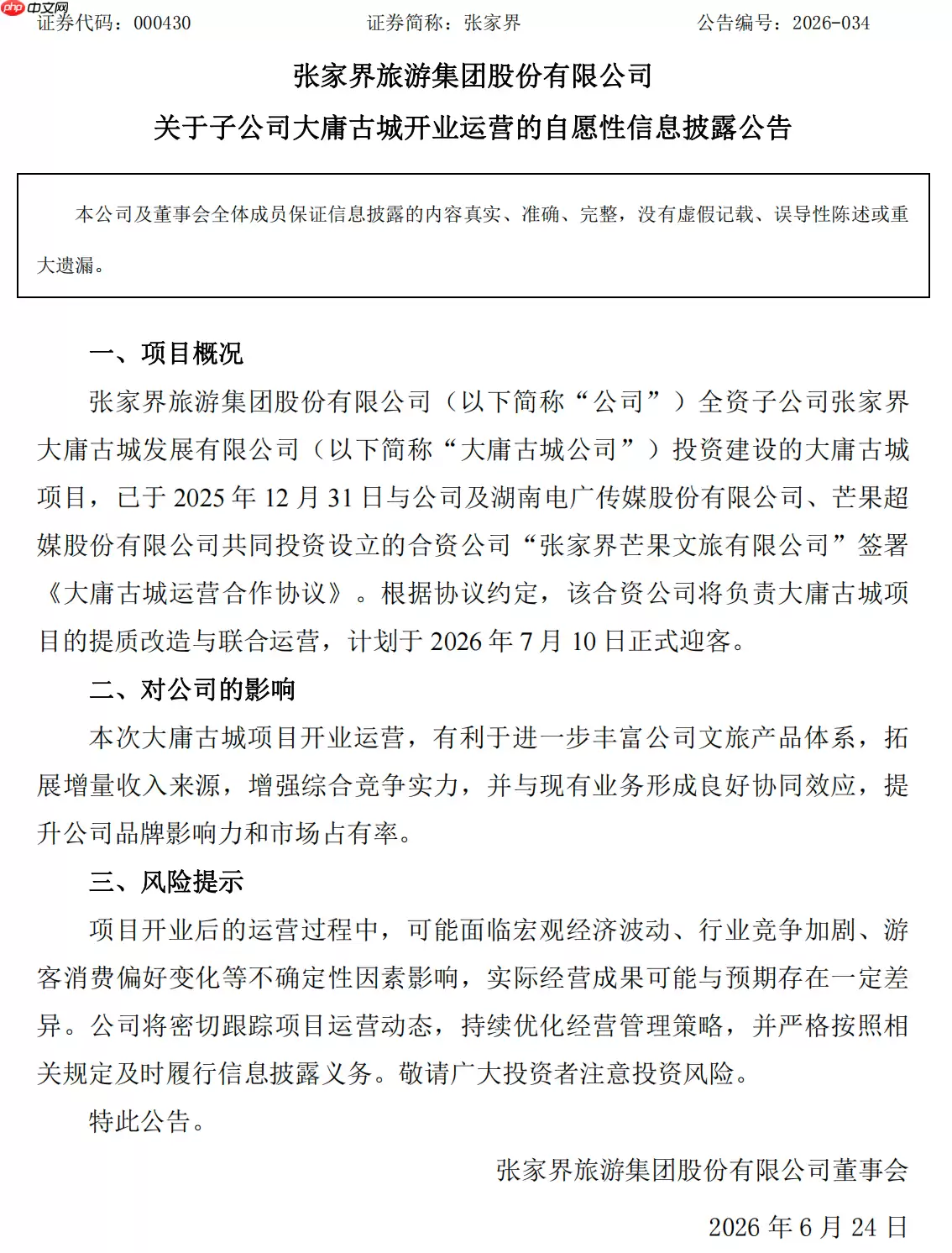 花了24亿元，亏了16亿元，张家界这座古城，能被芒果文旅救活？