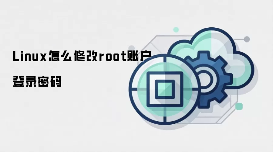 Linux怎么修改root账户登录密码