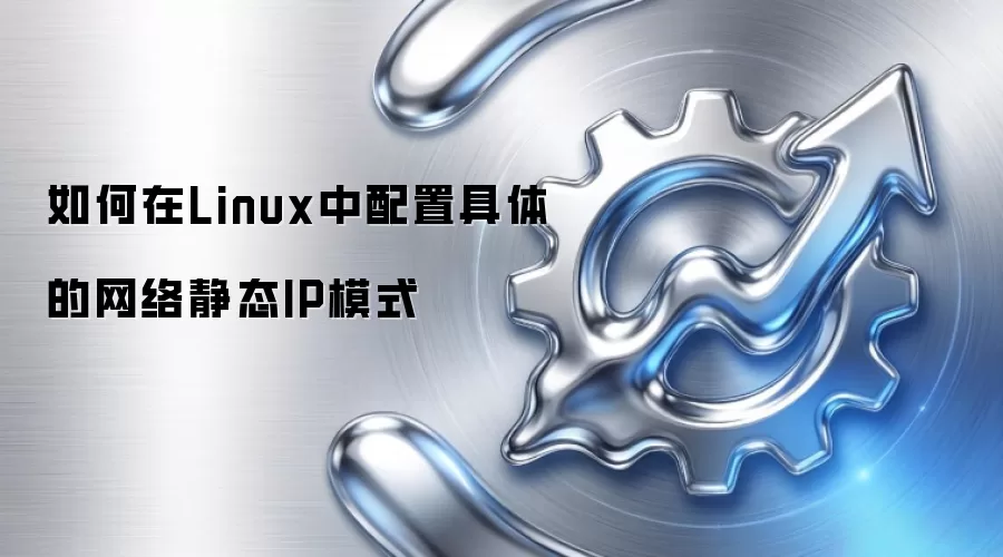 如何在Linux中配置具体的网络静态IP模式