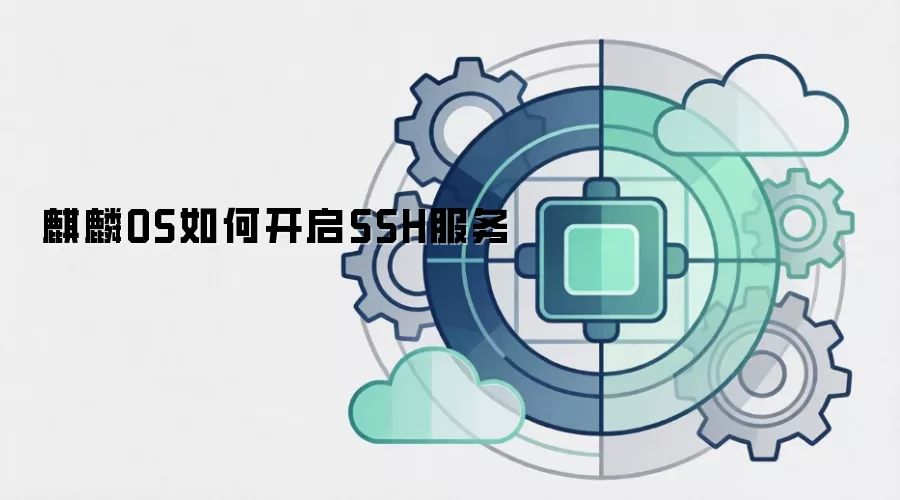 麒麟OS如何开启SSH服务