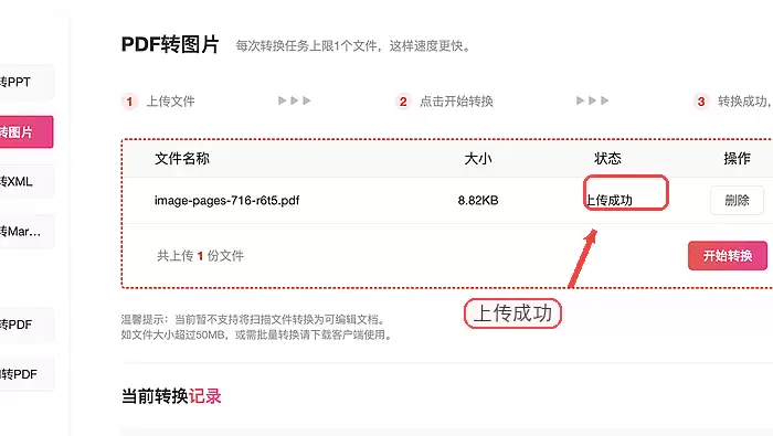 极轻PDF确认PDF转图片文件上传成功