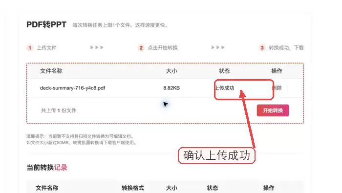 极轻PDF确认PDF转PPT文件上传成功