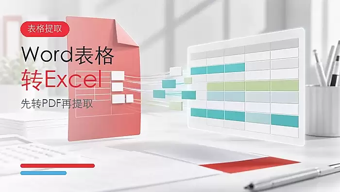 Word表格怎么转Excel?Word表格转换成Excel要怎么操作?