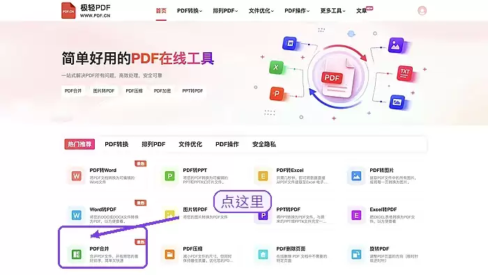 极轻PDF首页PDF合并入口,框线和箭头指向对应工具