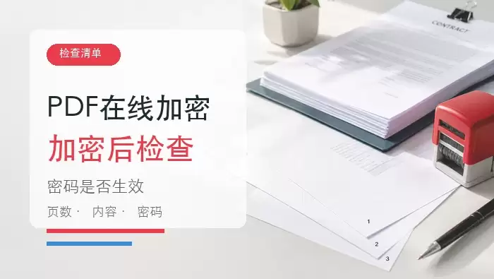 PDF文档能在线加密吗?PDF加密后如何检查?封面
