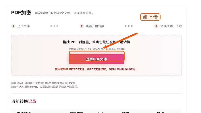极轻PDF加密页面上传PDF文件