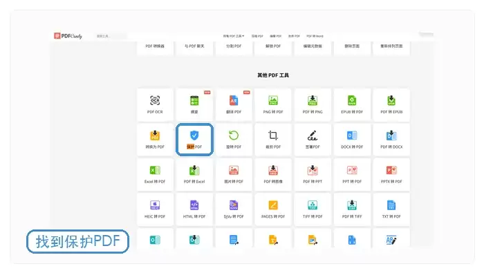 PDF Candy保护PDF入口示例