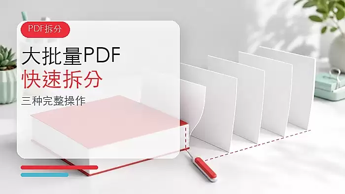 大批量PDF怎么快速拆分?三种方法完整操作