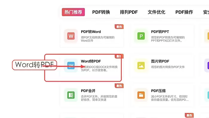 在线Word转PDF工具入口