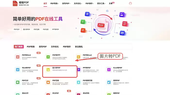 极轻PDF首页图片转PDF入口