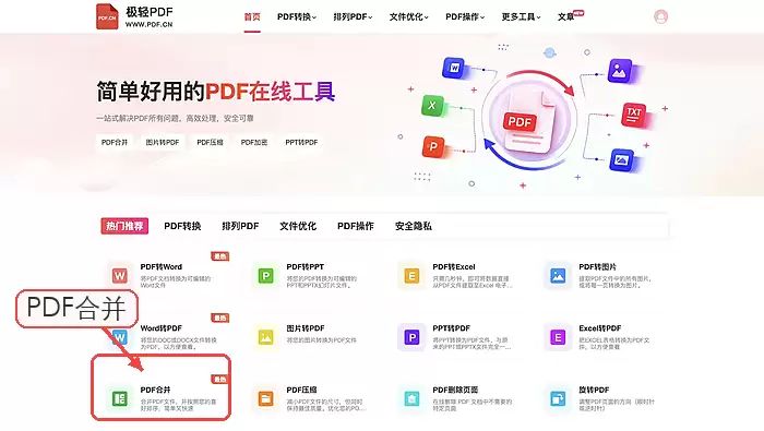 极轻PDF合并入口