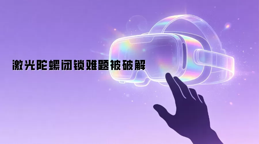 激光陀螺闭锁难题被破解