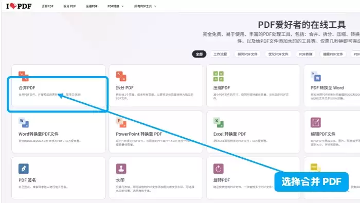 iLovePDF上传合并文件