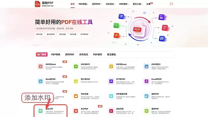 极轻PDF添加水印入口