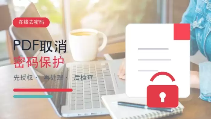 PDF怎么取消密码保护？在线去密码与下载检查流程