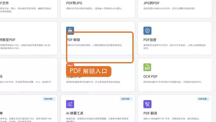iLovePDF PDF解锁入口