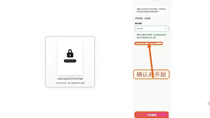 开始解锁PDF文件