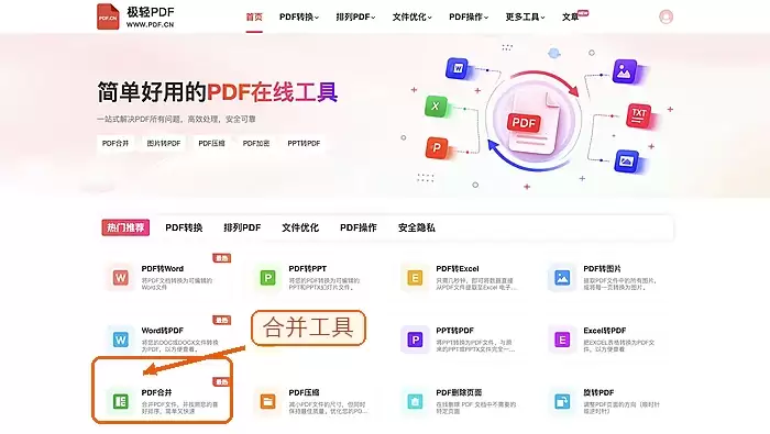 极轻PDF首页PDF合并入口，框线和箭头指向对应工具