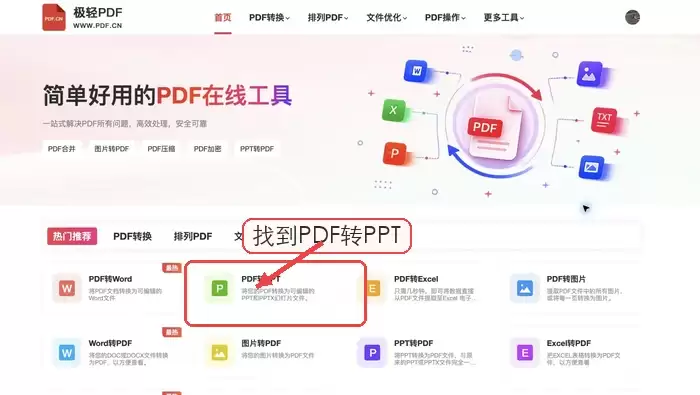 极轻PDF PDF转PPT入口