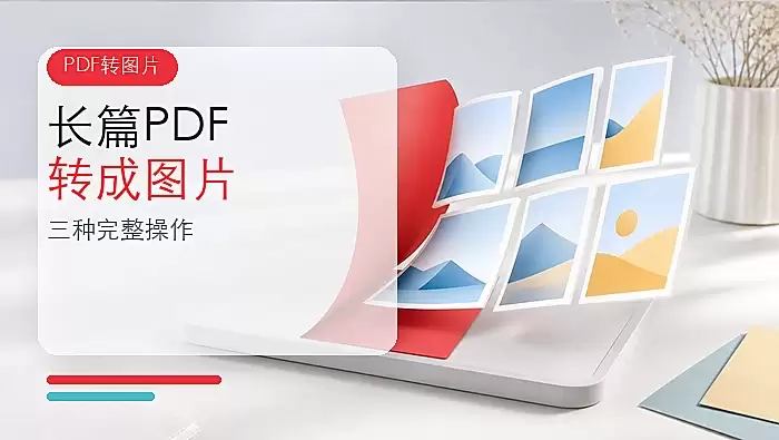 长篇PDF怎么批量转成图片?三种方法完整操作