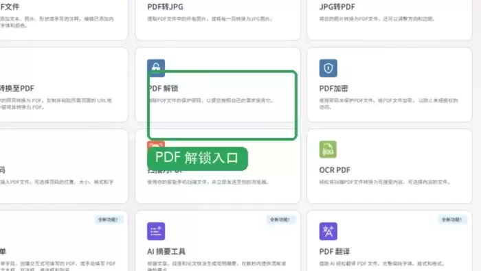 iLovePDF PDF解锁入口